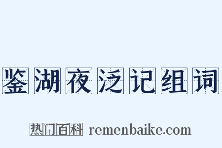 鉴湖夜泛记组词是什么意思的图片